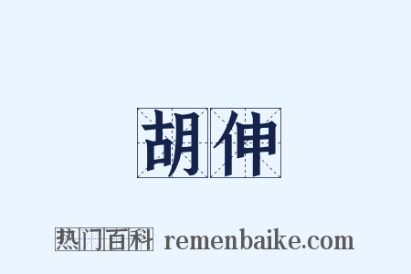 胡伸是什么意思的图片
